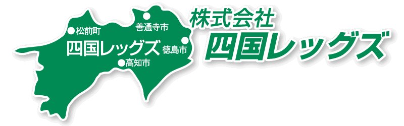 四国レッグズ